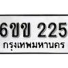 รับจองทะเบียนรถ 225 หมวดใหม่ 6ขข 225 ทะเบียนมงคล ผลรวมดี 19 จากกรมขนส่ง