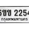 รับจองทะเบียนรถ 2254 หมวดใหม่ 6ขข 2254 ทะเบียนมงคล ผลรวมดี 23 จากกรมขนส่ง