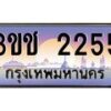 8.ทะเบียนรถ 2255 เลขประมูล ทะเบียนสวย 3ขช 2255 จากกรมขนส่ง