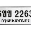 รับจองทะเบียนรถ 2263 หมวดใหม่ 6ขข 2263 ทะเบียนมงคล ผลรวมดี 23 จากกรมขนส่ง