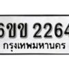 รับจองทะเบียนรถ 2264 หมวดใหม่ 6ขข 2264 ทะเบียนมงคล ผลรวมดี 24 จากกรมขนส่ง