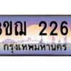 3.ทะเบียนรถ 2266 เลขประมูล ทะเบียนสวย 3ขฌ 2266 จากกรมขนส่ง