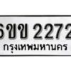 รับจองทะเบียนรถ 2272 หมวดใหม่ 6ขข 2272 ทะเบียนมงคล ผลรวมดี 23 จากกรมขนส่ง