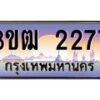 4.ทะเบียนรถ 2277 เลขประมูล ทะเบียนสวย 3ขฒ 2277 จากกรมขนส่ง