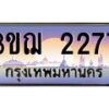 4.ทะเบียนรถ 2277 เลขประมูล ทะเบียนสวย 3ขฌ 2277 จากกรมขนส่ง