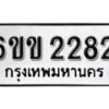 รับจองทะเบียนรถ 2282 หมวดใหม่ 6ขข 2282 ทะเบียนมงคล ผลรวมดี 24 จากกรมขนส่ง