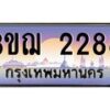 2.ทะเบียนรถ 2288 เลขประมูล ทะเบียนสวย 3ขฌ 2288 จากกรมขนส่ง