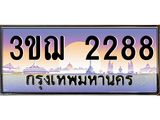 2.ทะเบียนรถ 2288 เลขประมูล ทะเบียนสวย 3ขฌ 2288 จากกรมขนส่ง