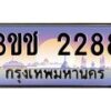 4.ทะเบียนรถ 2288 เลขประมูล ทะเบียนสวย 3ขช 2288 จากกรมขนส่ง