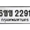 รับจองทะเบียนรถ 2291 หมวดใหม่ 6ขข 2291 ทะเบียนมงคล ผลรวมดี 24 จากกรมขนส่ง