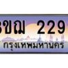 3.ทะเบียนรถ 2299 เลขประมูล ทะเบียนสวย 3ขฌ 2299 ผลรวมดี 32