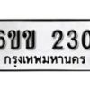 รับจองทะเบียนรถ 230 หมวดใหม่ 6ขข 230 ทะเบียนมงคล ผลรวมดี 15 จากกรมขนส่ง