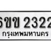 รับจองทะเบียนรถ 2322 หมวดใหม่ 6ขข 2322 ทะเบียนมงคล ผลรวมดี 19 จากกรมขนส่ง