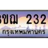 2.ทะเบียนรถ 2323 เลขประมูล ทะเบียนสวย 3ขฌ 2323 จากกรมขนส่ง