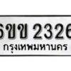 รับจองทะเบียนรถ 2326 หมวดใหม่ 6ขข 2326 ทะเบียนมงคล ผลรวมดี 23 จากกรมขนส่ง