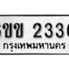 รับจองทะเบียนรถ 2336 หมวดใหม่ 6ขข 2336 ทะเบียนมงคล ผลรวมดี 24 จากกรมขนส่ง