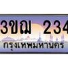 2.ทะเบียนรถ 234 เลขประมูล ทะเบียนสวย 3ขฌ 234 ผลรวมดี 19