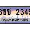 4.ทะเบียนรถ 2345 เลขประมูล ทะเบียนสวย 3ขช 2345 จากกรมขนส่ง