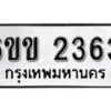 รับจองทะเบียนรถ 2363 หมวดใหม่ 6ขข 2363 ทะเบียนมงคล ผลรวมดี 24 จากกรมขนส่ง