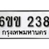 รับจองทะเบียนรถ 238 หมวดใหม่ 6ขข 238 ทะเบียนมงคล ผลรวมดี 23 จากกรมขนส่ง