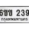 รับจองทะเบียนรถ 239 หมวดใหม่ 6ขข 239 ทะเบียนมงคล ผลรวมดี 24 จากกรมขนส่ง