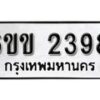 รับจองทะเบียนรถ 2398 หมวดใหม่ 6ขข 2398 ทะเบียนมงคล ผลรวมดี 32 จากกรมขนส่ง