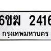 รับจองทะเบียนรถ 2416 หมวดใหม่ 6ขฆ 2416 ทะเบียนมงคล ผลรวมดี 24