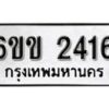 รับจองทะเบียนรถ 2416 หมวดใหม่ 6ขข 2416 ทะเบียนมงคล ผลรวมดี 23 จากกรมขนส่ง