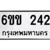 รับจองทะเบียนรถ 242 หมวดใหม่ 6ขข 242 ทะเบียนมงคล จากกรมขนส่ง