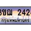 3.ทะเบียนรถ 2424 เลขประมูล ทะเบียนสวย 3ขฌ 2424 จากกรมขนส่ง