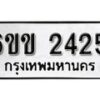 รับจองทะเบียนรถ 2425 หมวดใหม่ 6ขข 2425 ทะเบียนมงคล ผลรวมดี 23 จากกรมขนส่ง