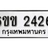 รับจองทะเบียนรถ 2426 หมวดใหม่ 6ขข 2426 ทะเบียนมงคล ผลรวมดี 24 จากกรมขนส่ง