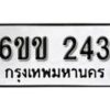 รับจองทะเบียนรถ 243 หมวดใหม่ 6ขข 243 ทะเบียนมงคล ผลรวมดี 19 จากกรมขนส่ง