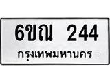 รับจองทะเบียนรถ 244 หมวดใหม่ 6ขณ 244 ทะเบียนมงคล ผลรวมดี 23