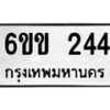 รับจองทะเบียนรถ 244 หมวดใหม่ 6ขข 244 ทะเบียนมงคล จากกรมขนส่ง