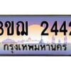 15.ทะเบียนรถ 2442 เลขประมูล ทะเบียนสวย 3ขฌ 2442 จากกรมขนส่ง