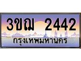 15.ทะเบียนรถ 2442 เลขประมูล ทะเบียนสวย 3ขฌ 2442 จากกรมขนส่ง