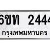 รับจองทะเบียนรถ 2444 หมวดใหม่ 6ขท 2444 ทะเบียนมงคล ผลรวมดี 23