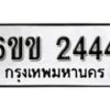 รับจองทะเบียนรถ 2444 หมวดใหม่ 6ขข 2444 ทะเบียนมงคล ผลรวมดี 24 จากกรมขนส่ง