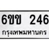 รับจองทะเบียนรถ 246 หมวดใหม่ 6ขข 246 ทะเบียนมงคล จากกรมขนส่ง