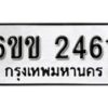 รับจองทะเบียนรถ 2461 หมวดใหม่ 6ขข 2461 ทะเบียนมงคล ผลรวมดี 23 จากกรมขนส่ง