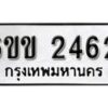 รับจองทะเบียนรถ 2462 หมวดใหม่ 6ขข 2462 ทะเบียนมงคล ผลรวมดี 24 จากกรมขนส่ง