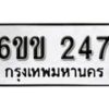 รับจองทะเบียนรถ 247 หมวดใหม่ 6ขข 247 ทะเบียนมงคล ผลรวมดี 23 จากกรมขนส่ง