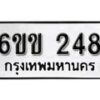 รับจองทะเบียนรถ 248 หมวดใหม่ 6ขข 248 ทะเบียนมงคล ผลรวมดี 24 จากกรมขนส่ง