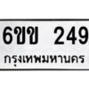 รับจองทะเบียนรถ 249 หมวดใหม่ 6ขข 249 ทะเบียนมงคล จากกรมขนส่ง