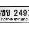 รับจองทะเบียนรถ 2497 หมวดใหม่ 6ขข 2497 ทะเบียนมงคล ผลรวมดี 32 จากกรมขนส่ง