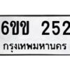 รับจองทะเบียนรถ 252 หมวดใหม่ 6ขข 252 ทะเบียนมงคล ผลรวมดี 19