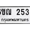 รับจองทะเบียนรถ 253 หมวดใหม่ 6ขณ 253 ทะเบียนมงคล ผลรวมดี 23