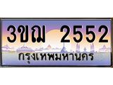 3.ทะเบียนรถ 2552 เลขประมูล ทะเบียนสวย 3ขฌ 2552 ผลรวมดี 24