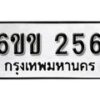 รับจองทะเบียนรถ 256 หมวดใหม่ 6ขข 256 ทะเบียนมงคล ผลรวมดี 23 จากกรมขนส่ง